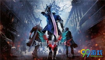 鬼泣5：暗黑终极版-球球游戏