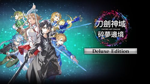 刀剑神域：碎梦边境 豪华中文版 全DLC-球球游戏